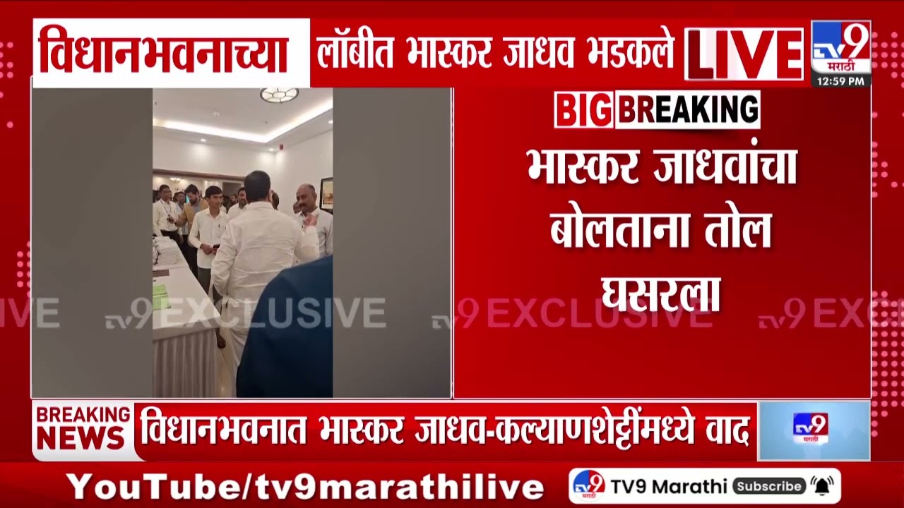 Bhaskar Jadhav Video |  विधानभवनाच्या लॉबीत Bhaskar Jadhav भडकले, जाधव आणि कल्याणशेट्टींमध्ये वाद