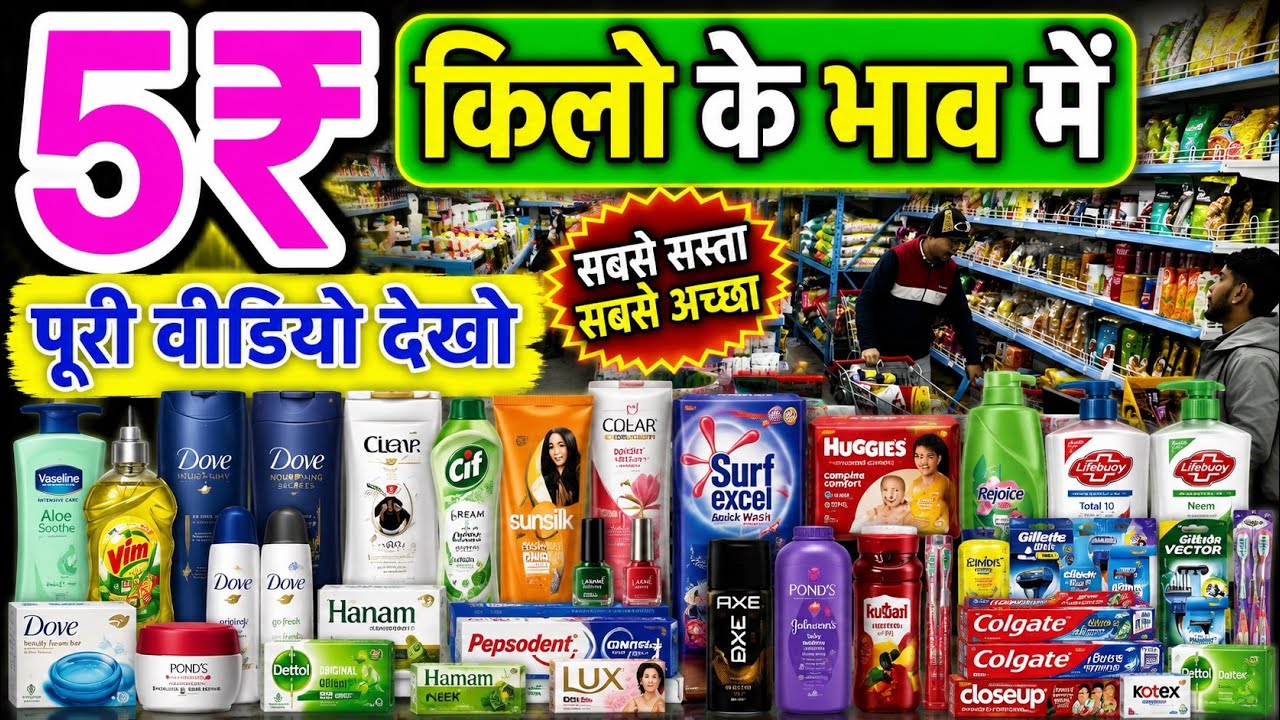 5₹ से शुरू सब कुछ फैक्ट्री रेट पर || Biggest Wholesale Supplier 100% Original FMCG Products 90% Off