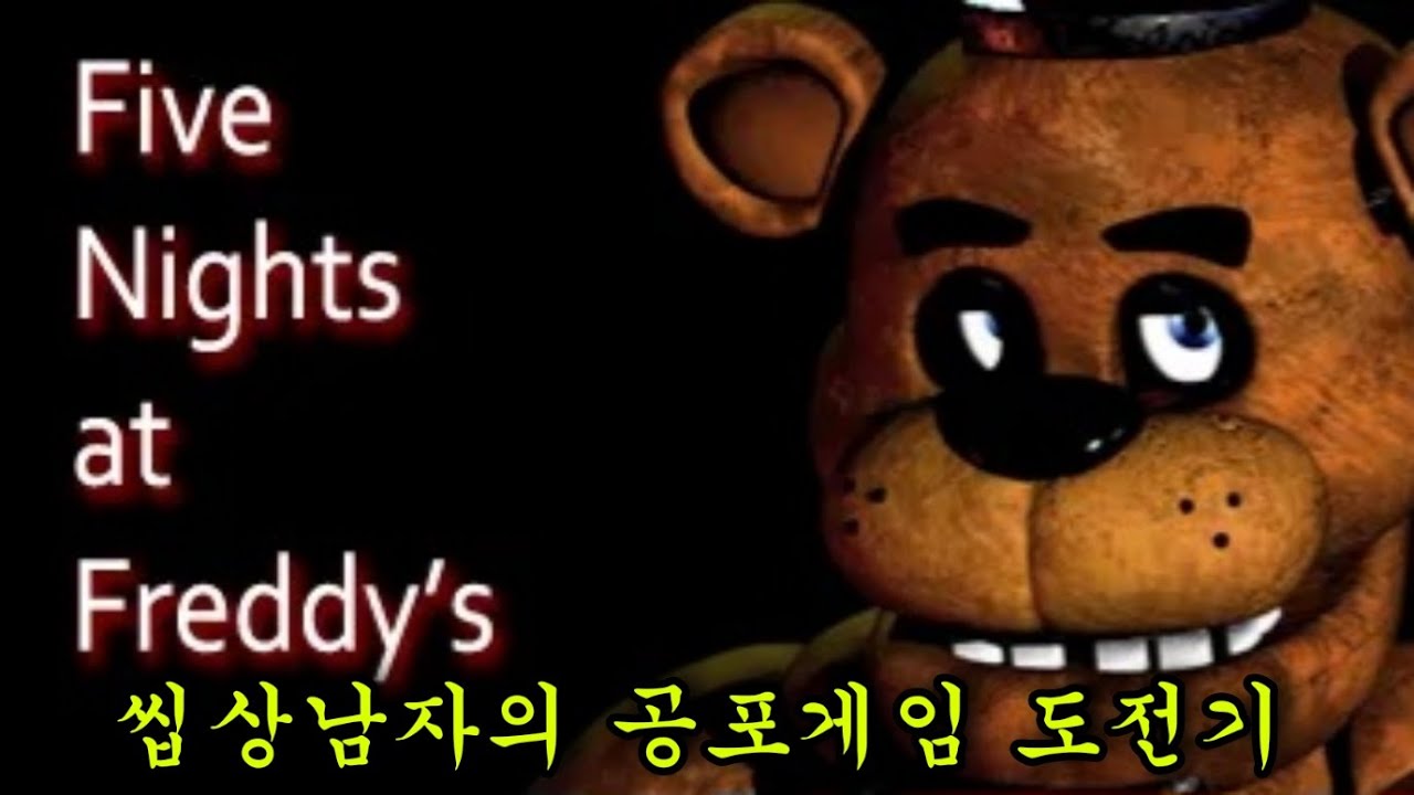 씹상남자 최준용의 프레디 클리어 도전기. [프레디의 피자가게]