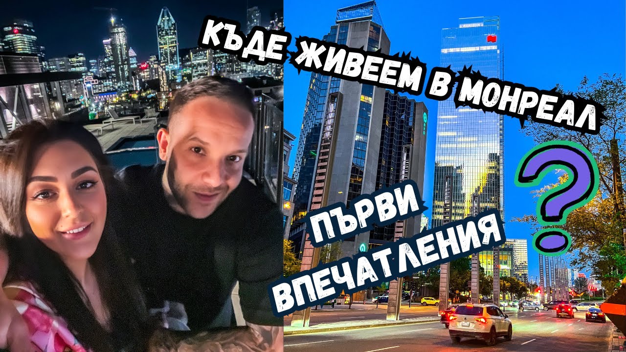 КЪДЕ ЖИВЕЕМ В МОНРЕАЛ?/ПЪРВИ ВПЕЧАТЛЕНИЯ ОТ ГРАДА/ВЛОГ 92