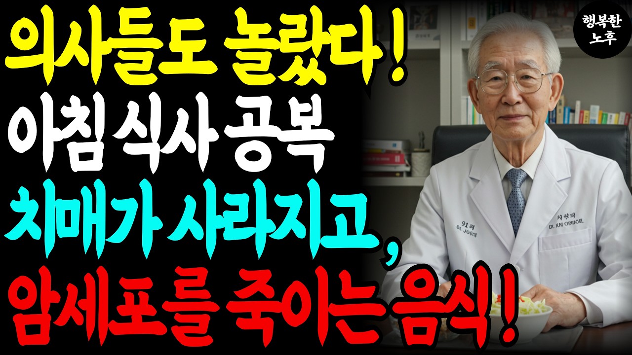 91세 의사가 밝히는 아침식사의 비밀! 병원비 절반으로 줄이는 방법