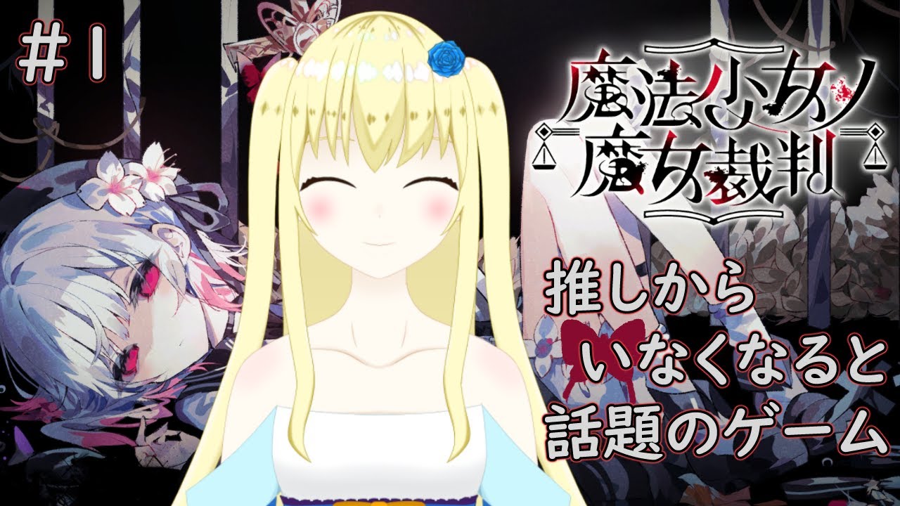 【ネタバレあり】推しから○んでいくらしい…1 ― 魔法少女ノ魔女裁判 ―【加賀美アイラ】