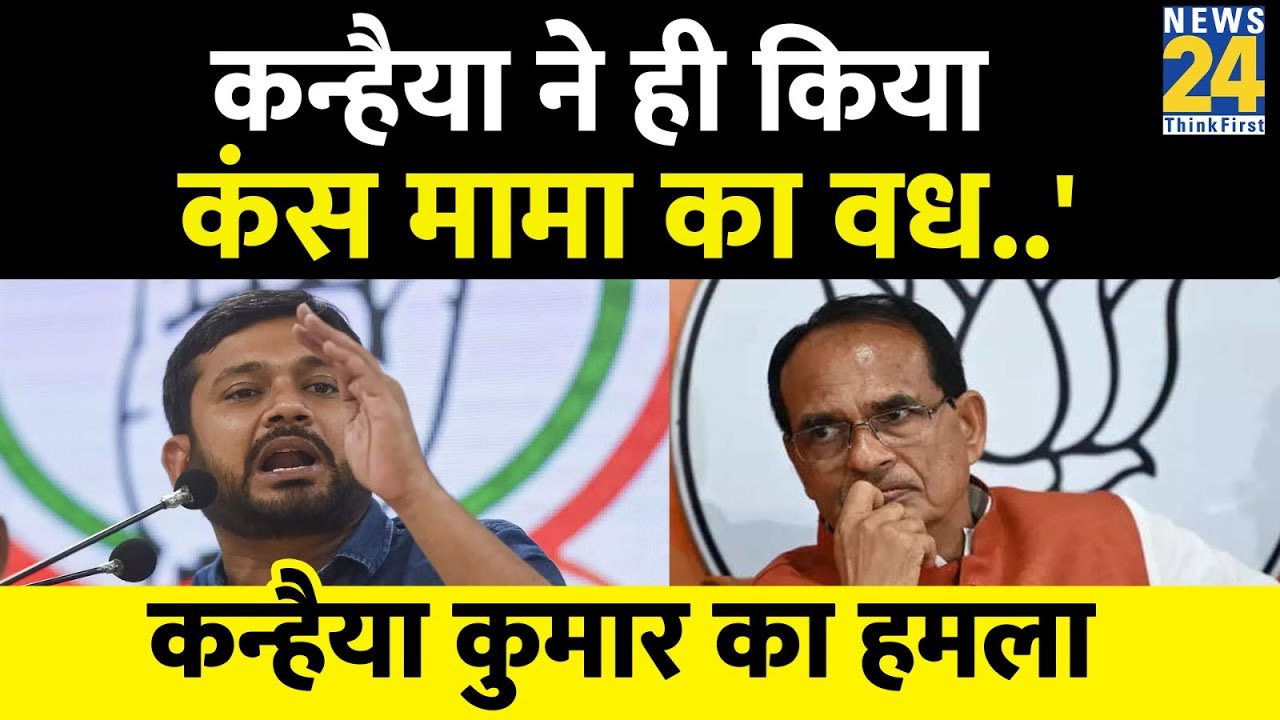 MP में Kanhaiya Kumar ने  BJP पर बोला हमला, CM Shivraj Singh Chouhan को सुना डाला | News24