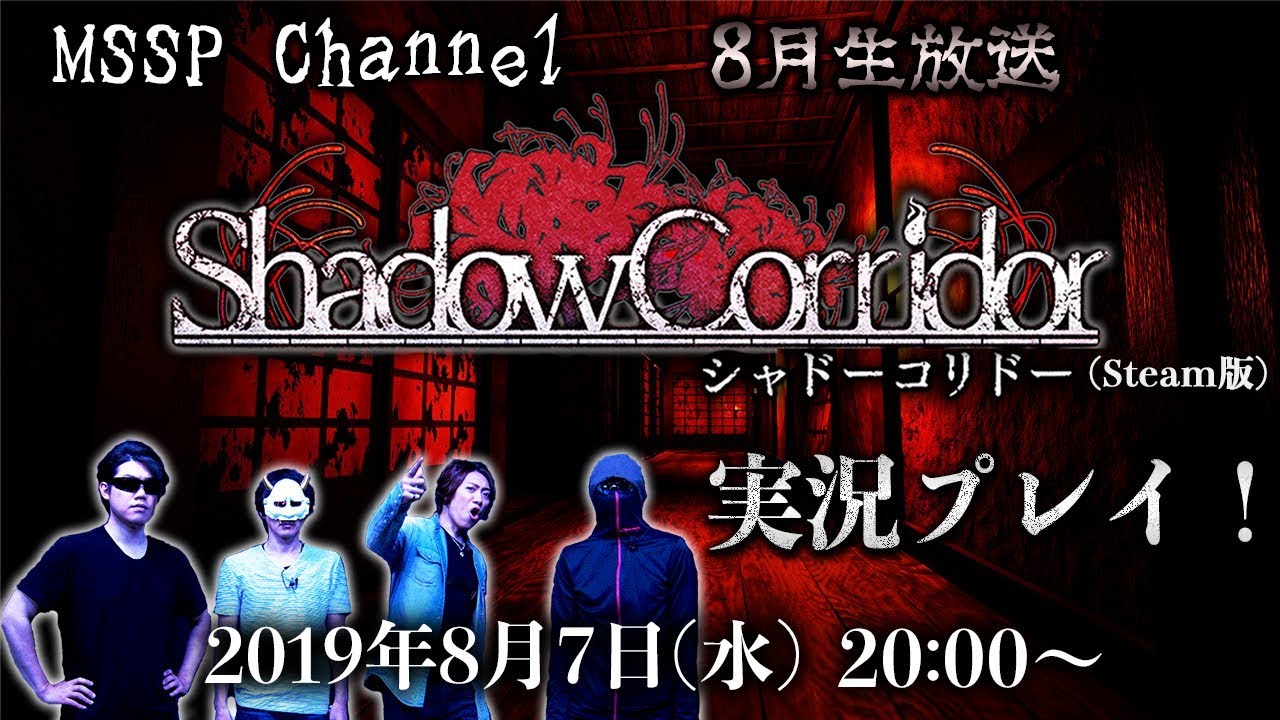 【MSSP8月生放送】Shadow Corridorを実況プレイ！【MSSP/M.S.S Project】