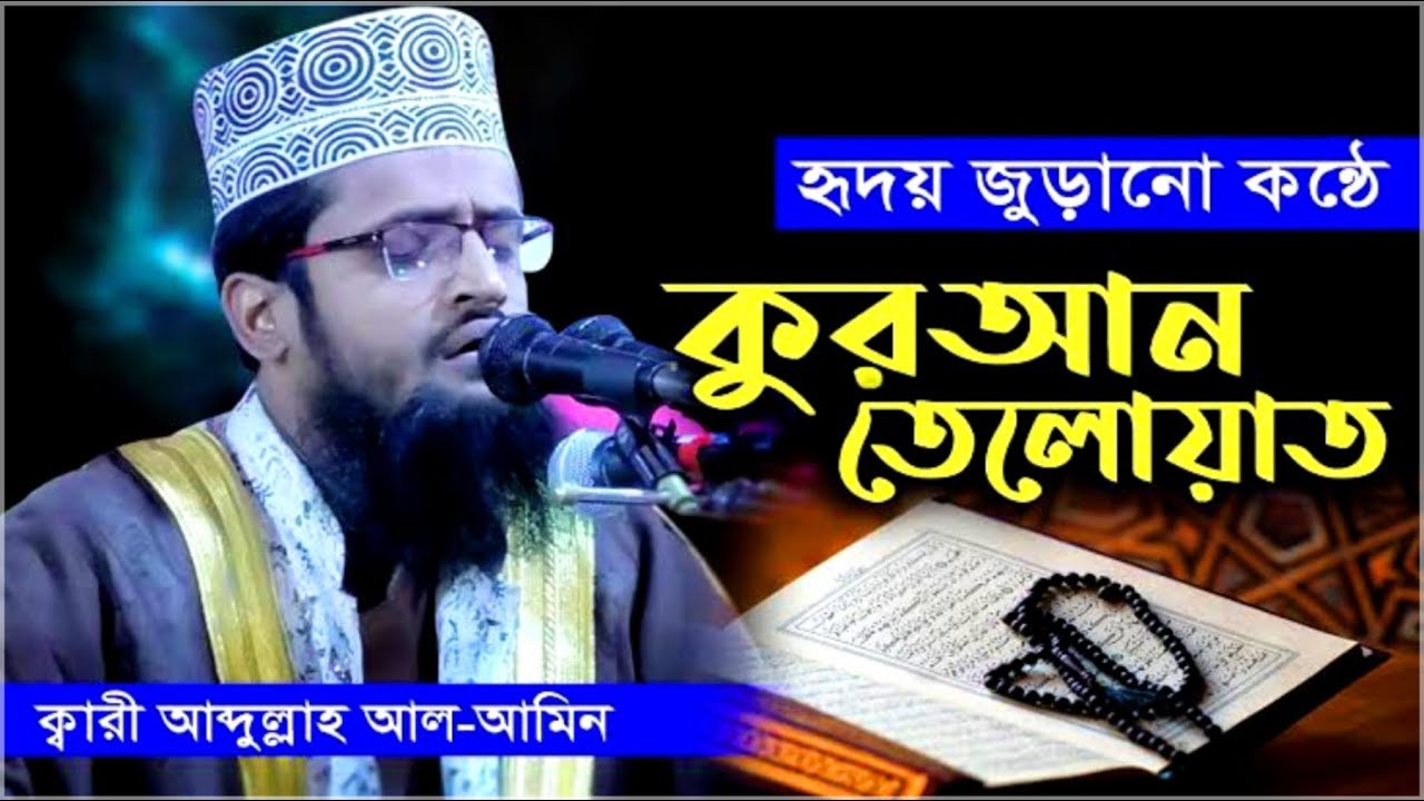 আব্দুল্লাহ আল আমিন কোরআন তেলাওয়াত | abdullah al amin quran tilawat | quran recitation | TBM Bangla