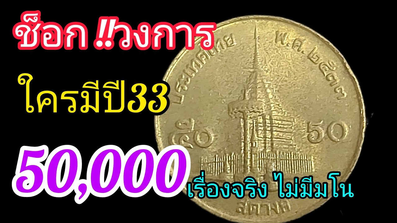ดูด่วน !!เหรียญ50สต.ปี33ราคา50,000บาท