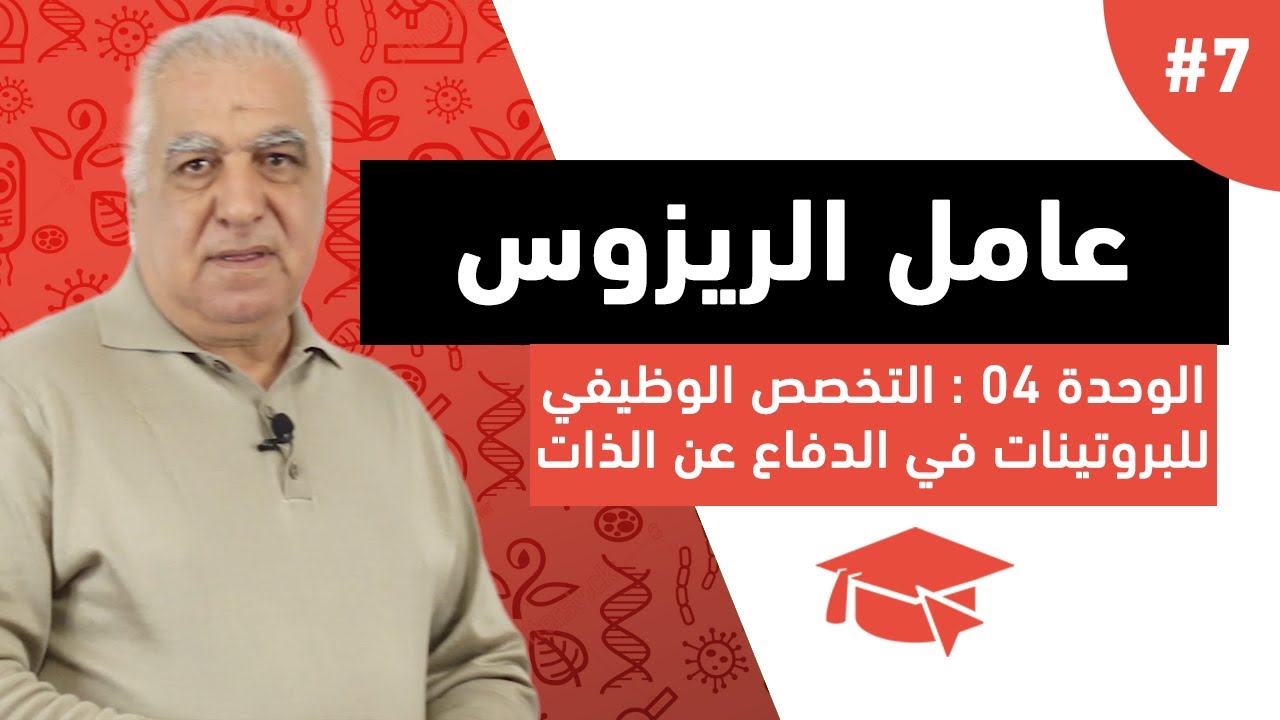 #7 مقارنة بين المستضدات الغشائية الموجودة على غشاء كريات الدم الحمراء : 2- عامل الريزوس