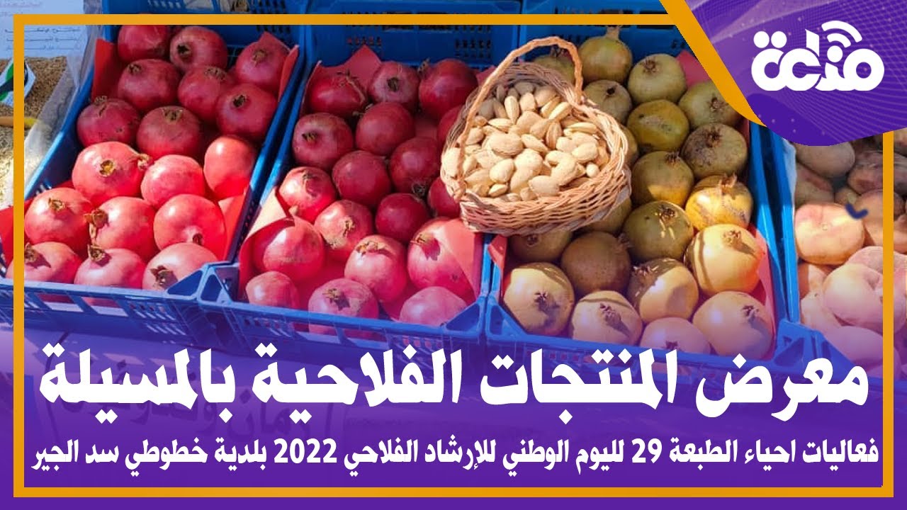 معرض المنتجات الفلاحة في الطبعة 29 لليوم الوطني للإرشاد الفلاحي 2022  المسيلة