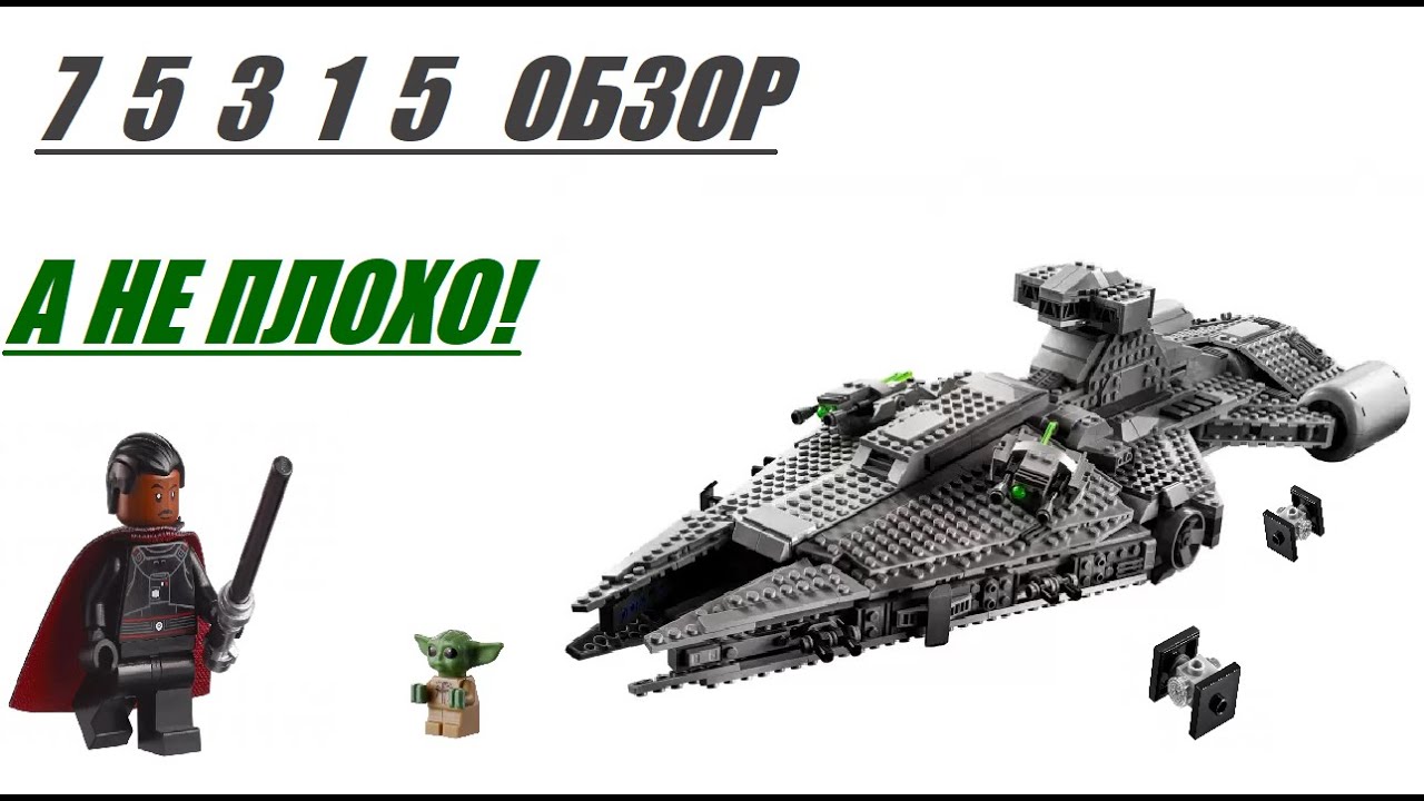 Обзор на LEGO Star Wars 75315 Легкий имперский крейсер на русском языке