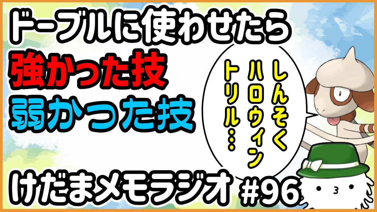 ドーブルに使わせたら強かった技弱かった技を募集してみた！【けだまメモラジオ#96】