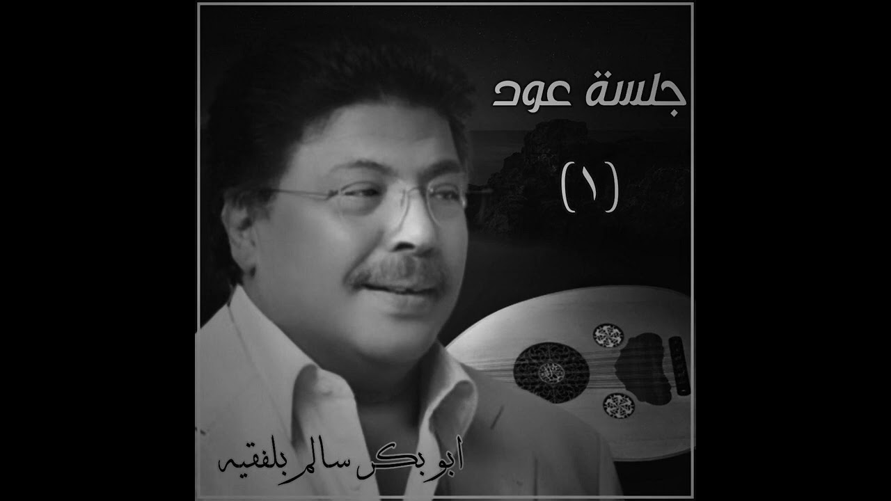 [ بات ساجي الطرف ] جلسة عود أبوبكر سالم Abu Baker Salem