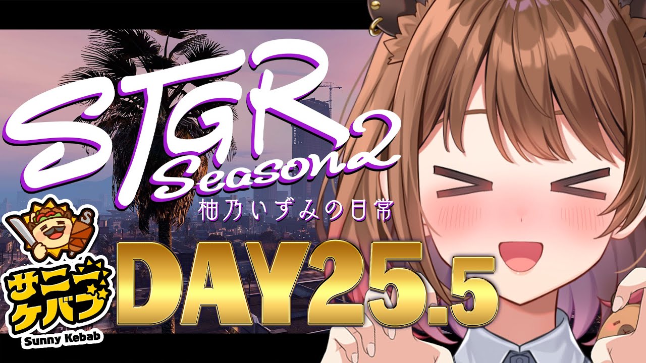 【#ストグラ】#ストグラSeason2 柚乃いずみの日常～25.5日目～【柚原いづみ / ななしいんく】