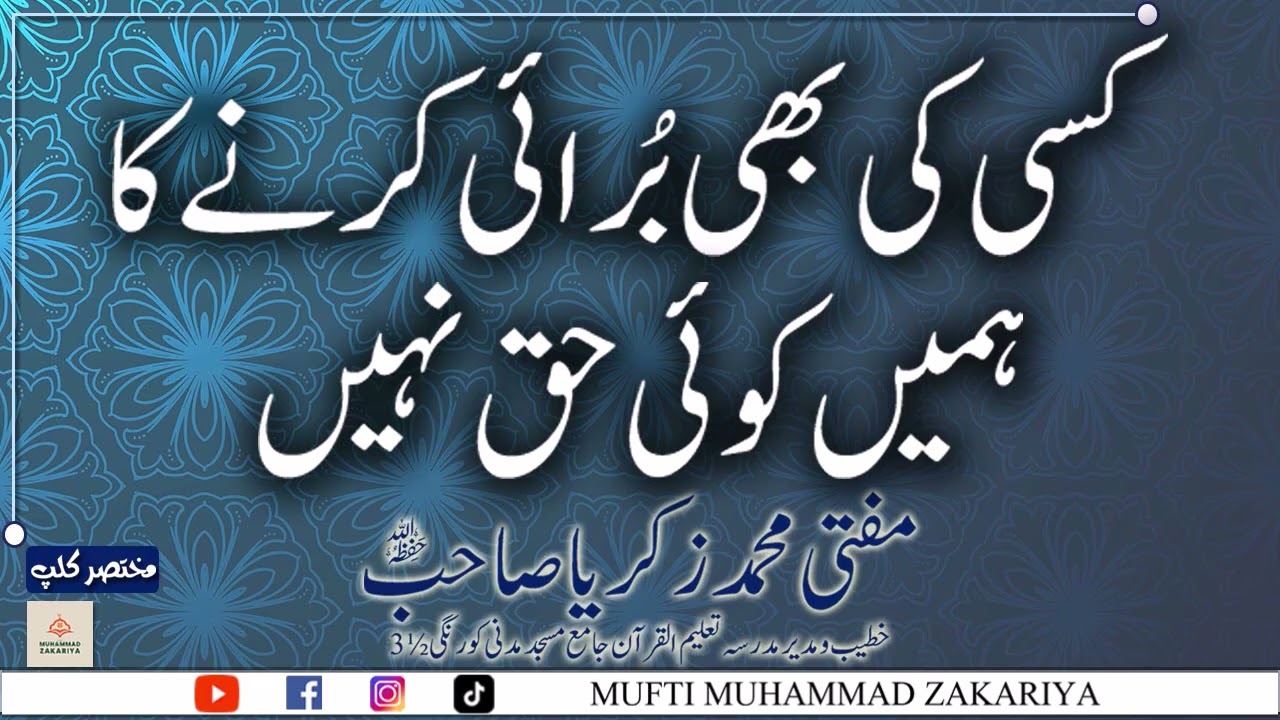 Zaban Ka Gunah | Kisi Ki Burai Karna | Mufti Muhammad Zakariya Sahab #viralbayan #foryoupage #fyp