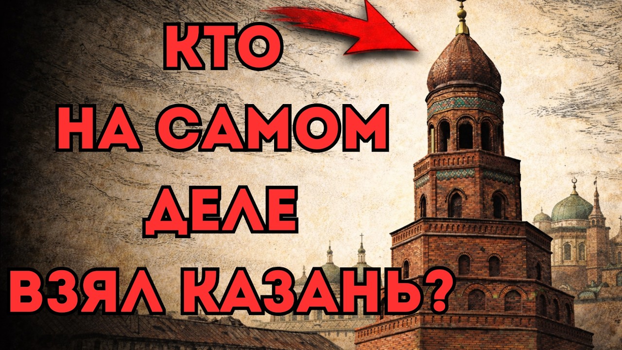 Кто на самом деле взял Казань? История, которая меняет всё.