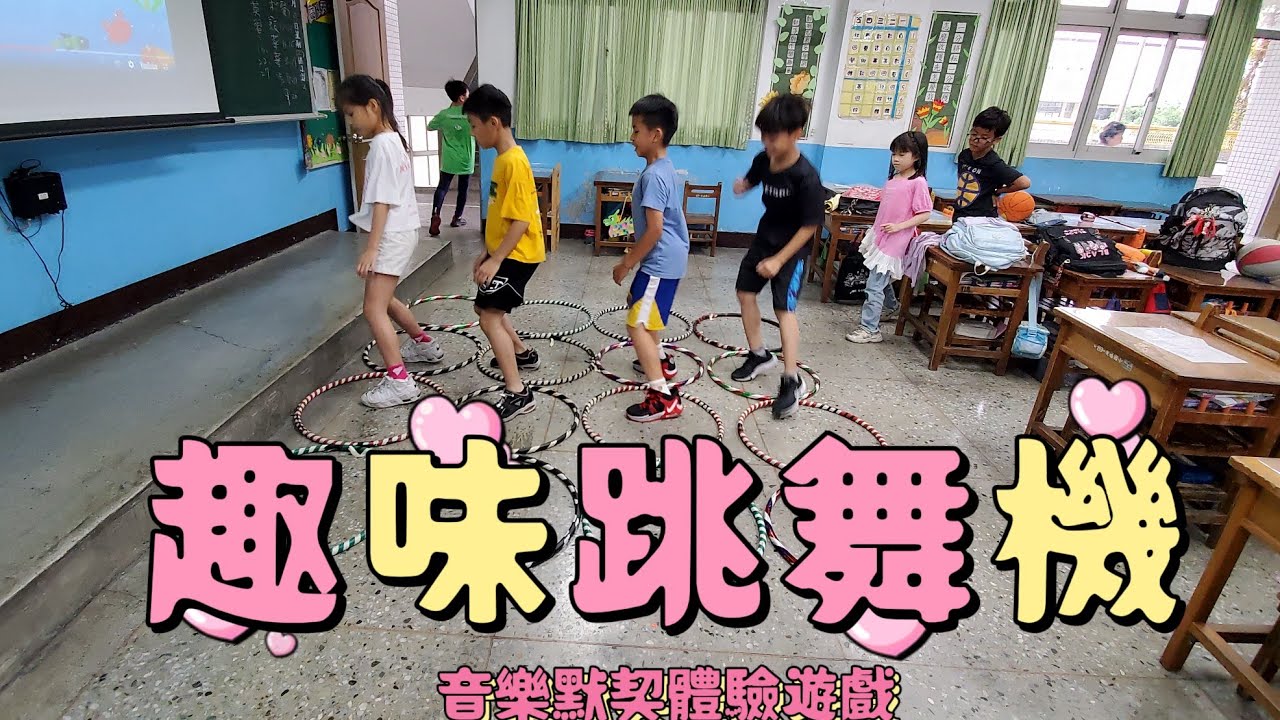 趣味跳舞機：音樂默契遊戲（美麗老師團康教學）