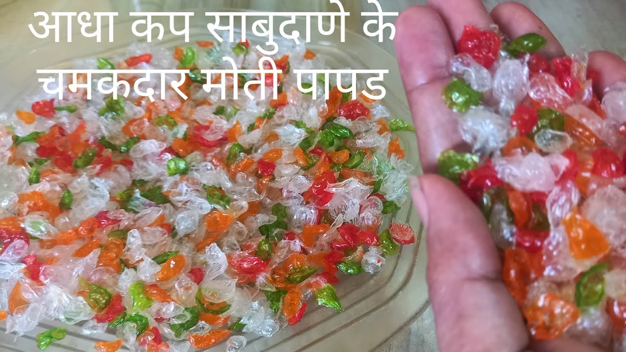 आधा कप साबुदाणे के चमकदार मोती पापड बनाने की आसान रेसिपी l moti papad