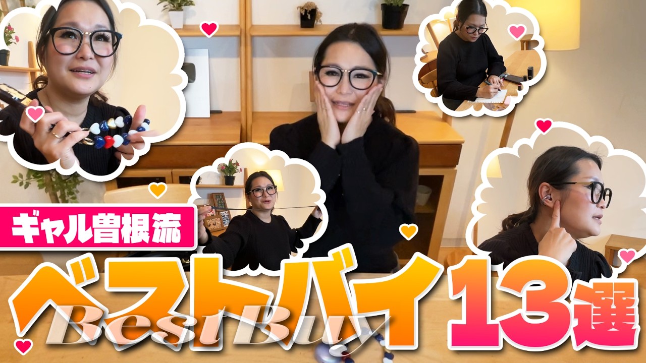 【ベストバイ】ギャル曽根流買って良かったもの13選！！