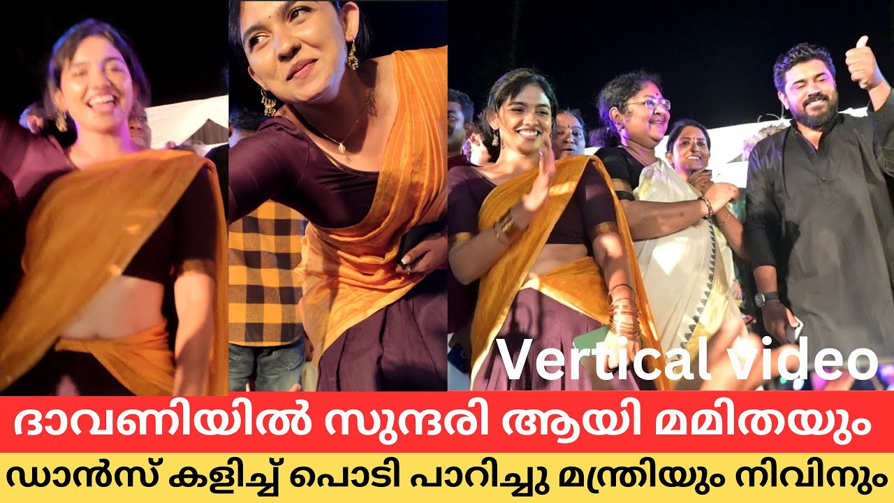 മന്ത്രിക്ക് ഒപ്പം തകർപ്പൻ ഡാൻസ് കളിച്ച് നിവിനും മമിതയും Mamitha Baiju Nivin Pauly R Bindhu