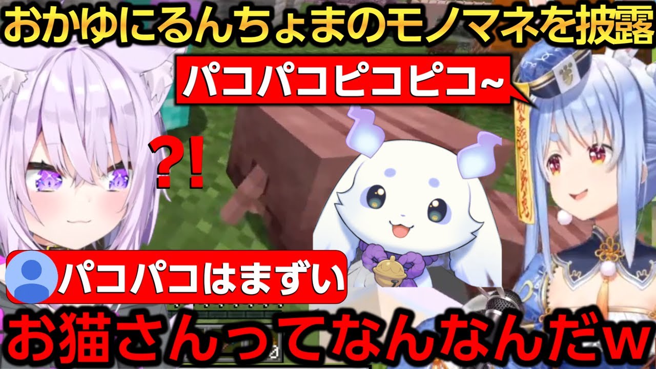 アルマジロの交尾をしにきたおかゆんにるんちょまのモノマネを披露するぺこちょまｗ【兎田ぺこら/猫又おかゆ/ルンルン】