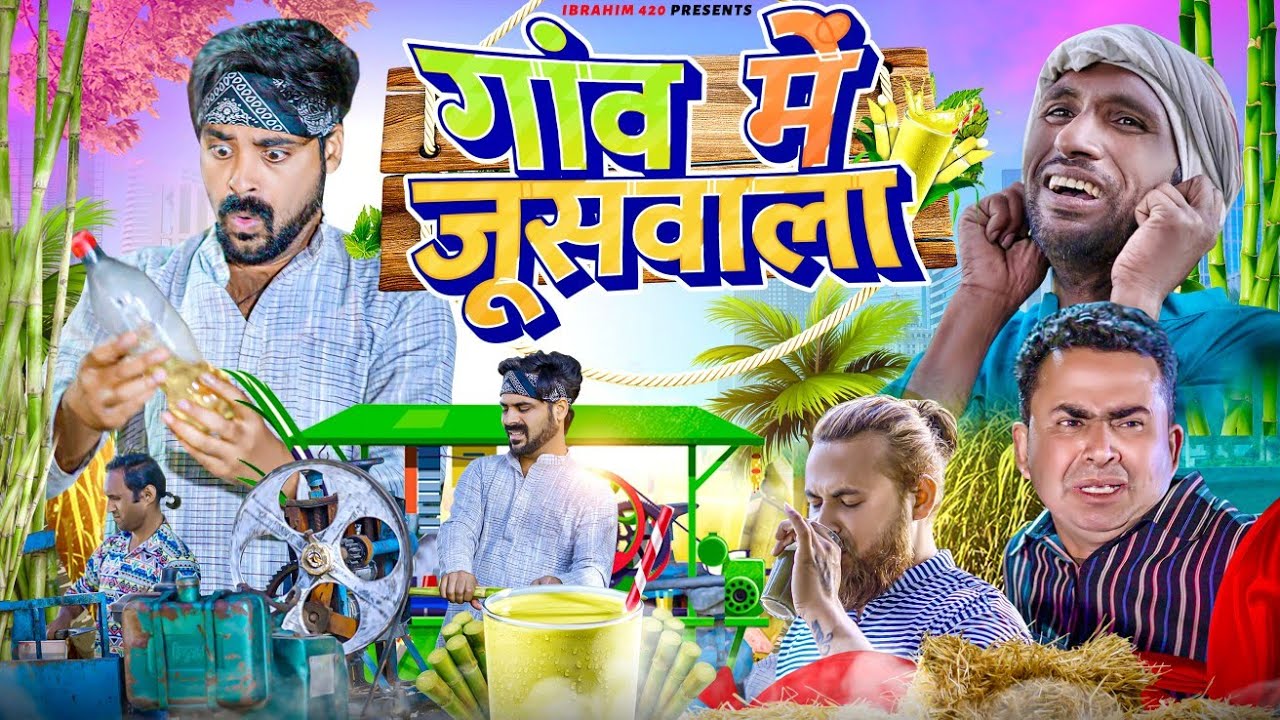 गाँव में जूस वाला 420 | ibrahim 420 | 420