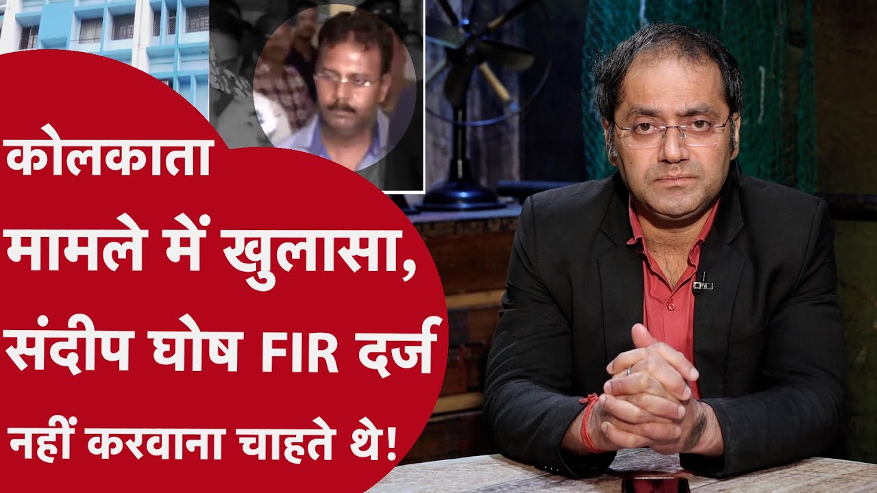 Kolkata Case Update: इस वजह से संदीप घोष को किया गिरफ्तार? #chiraggothi | CRIME TAK