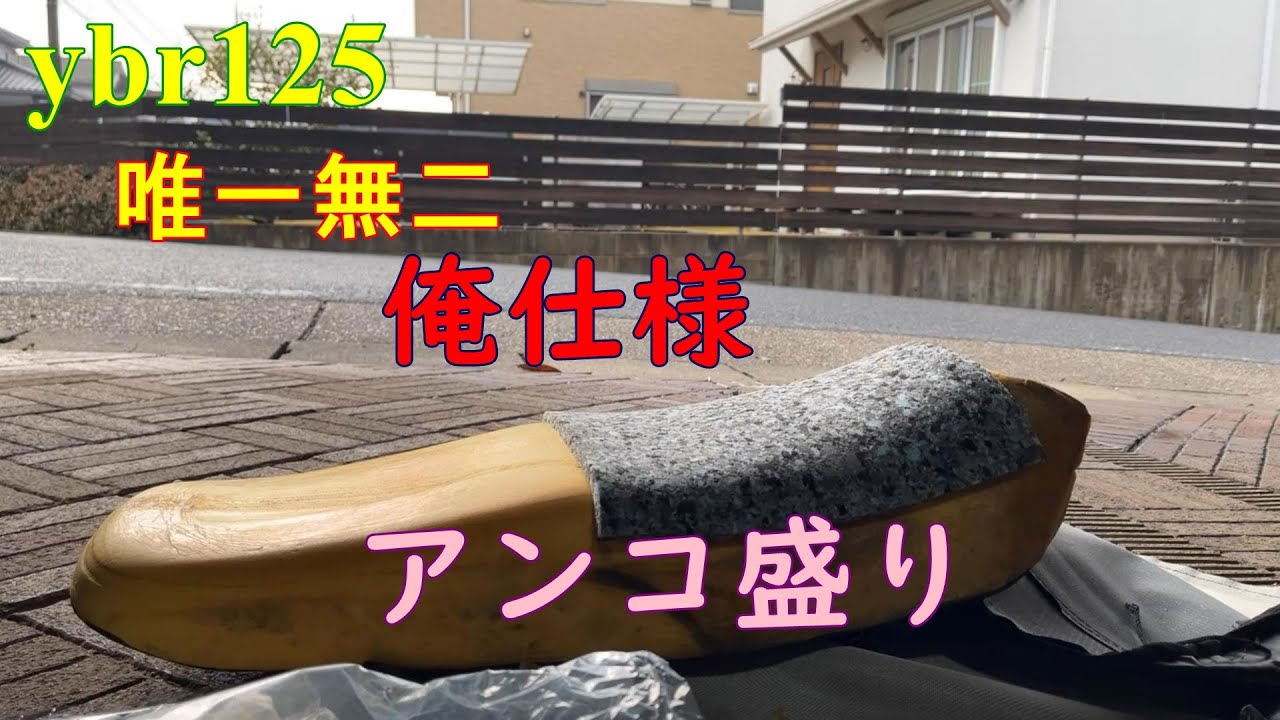 YBR125シート張り替えついでにアンコ盛り