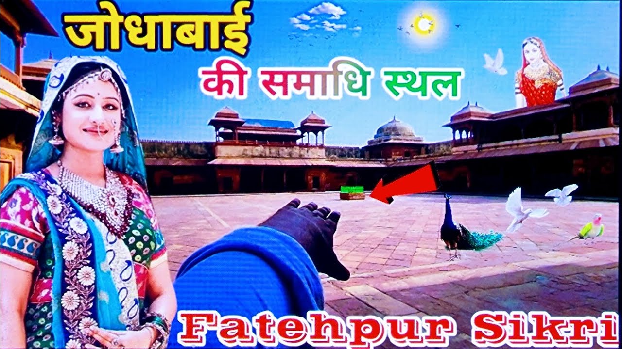 जोधा बाई का महल (Jodha Bai's Tomb) | अकबर की बेगम Jodha Bai की कब्र | Jodha Tomb Agra@KisanYodha