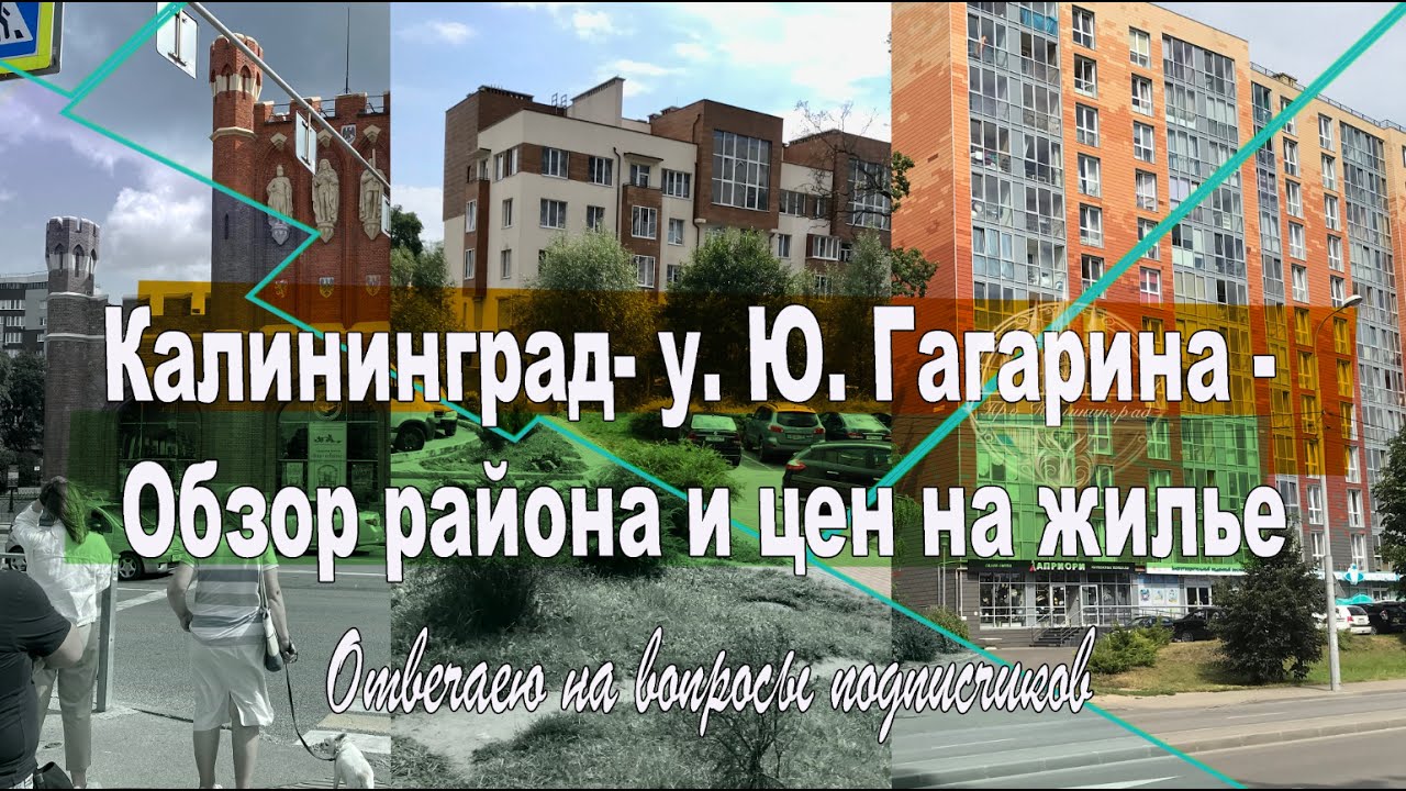 Калининград- у. Ю. Гагарина и окрестности