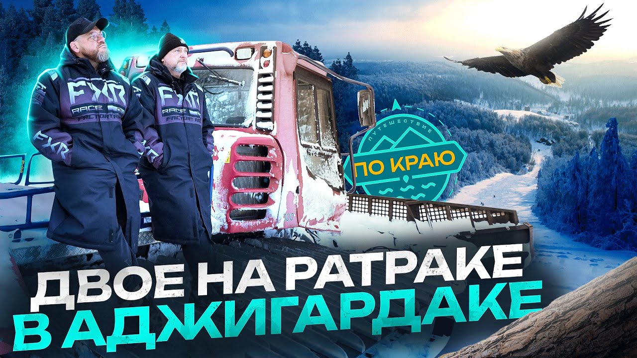 Аджигардак. Только натуральный снег