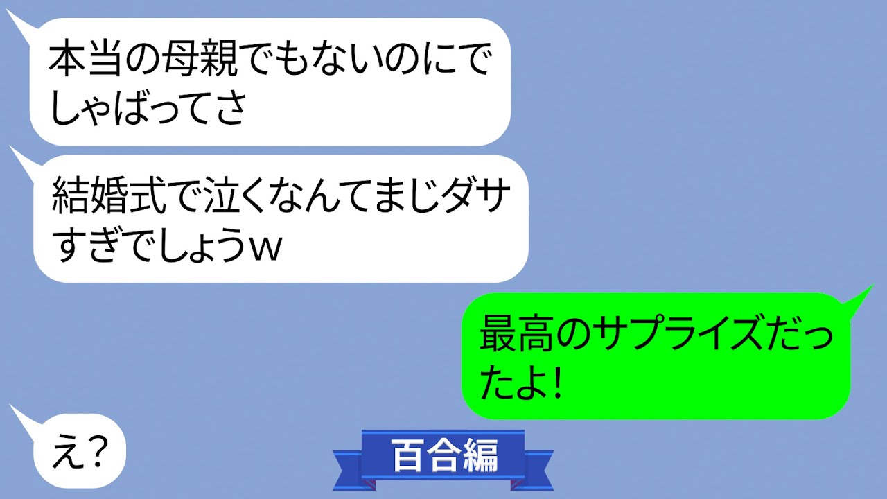 結婚式で旦那の連れ子ヤンキー継娘「サプライズで結婚式めちゃくちゃにしてやるｗ」【LINE】