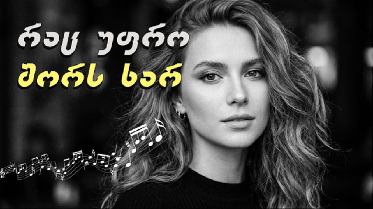 🎵 ლამაზი ქართული სიმღერა | რაც უფრო შორს ხარ | Rac upro shors xar