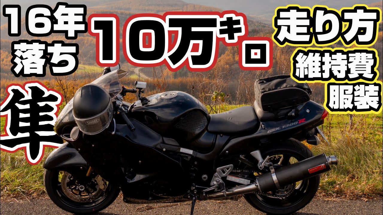 【バイク10万キロ】初代GSX1300R スズキ 隼の維持費 乗り方 服装