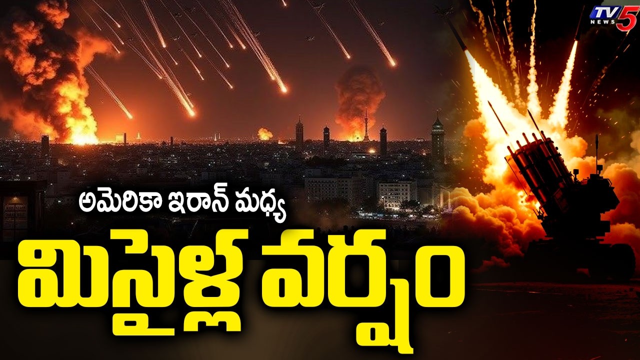 అమెరికా ఇరాన్ మధ్య మిసైళ్ల వర్షం - America Isarel Attack On Iran | war Updates | TV5 News