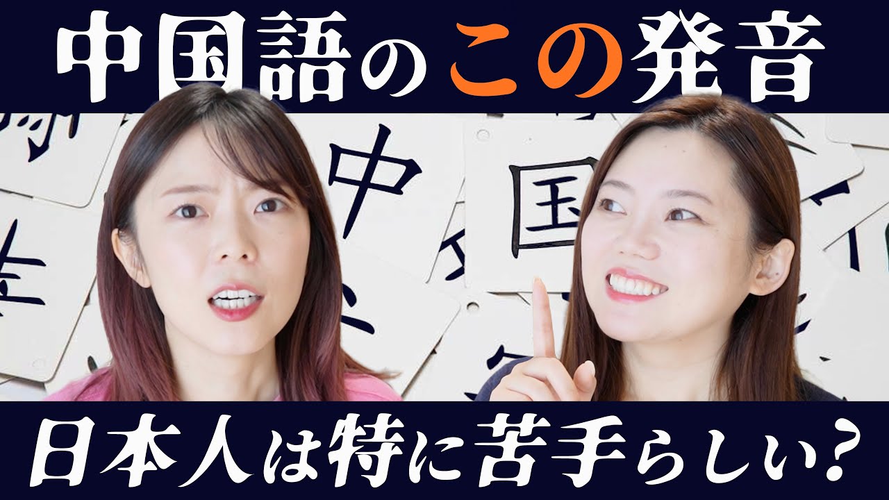 日本人が発音できない中国語を分析！どんな共通点がある？