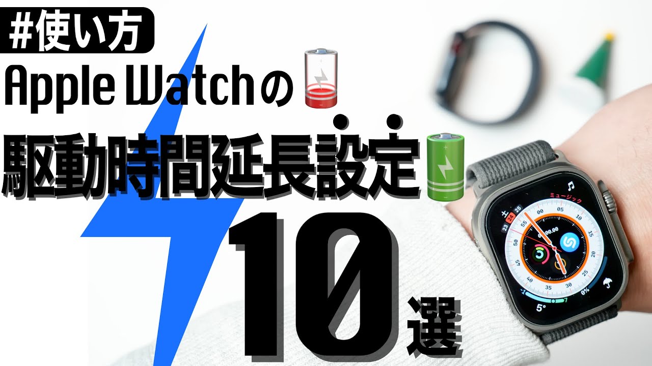 【Apple Watch】充電を長持ちさせる設定方法１０選〜バッテリー持ち〜
