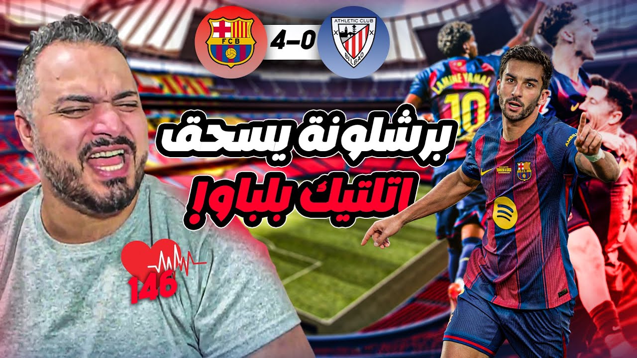 🚨ردة فعل القوي على اهداف برشلونة و اتلتيك بلباو🚨
