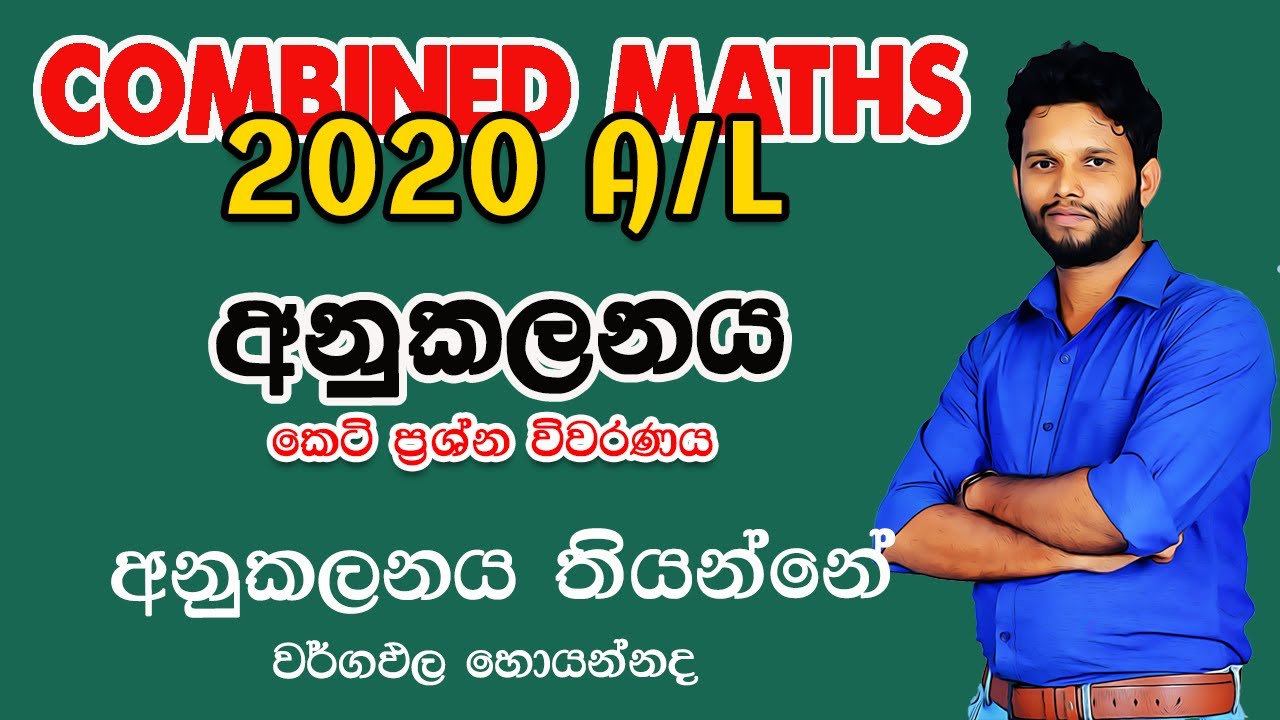 2020 A/L Combined maths Discussion | අනුකලනය | 2020 Integration | 2020 Anukalanaya | LSKCOMMATH