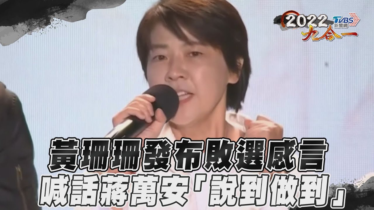 黃珊珊發布敗選感言 喊話蔣萬安「說到做到」｜TVBS新聞｜擠看看