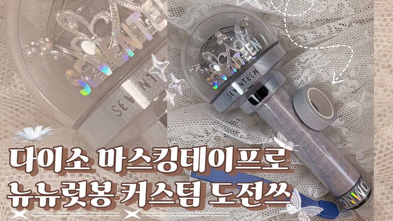 [캐럿로그] 캐럿랜드 가려면 응원봉 챙겨야지 💎 | 뉴뉴럿봉 커스텀하기 | 소소한 티켓팅 후기 | 세븐틴 | 첫 영상 편집 | 응원봉 | 다이소 마스킹테이프