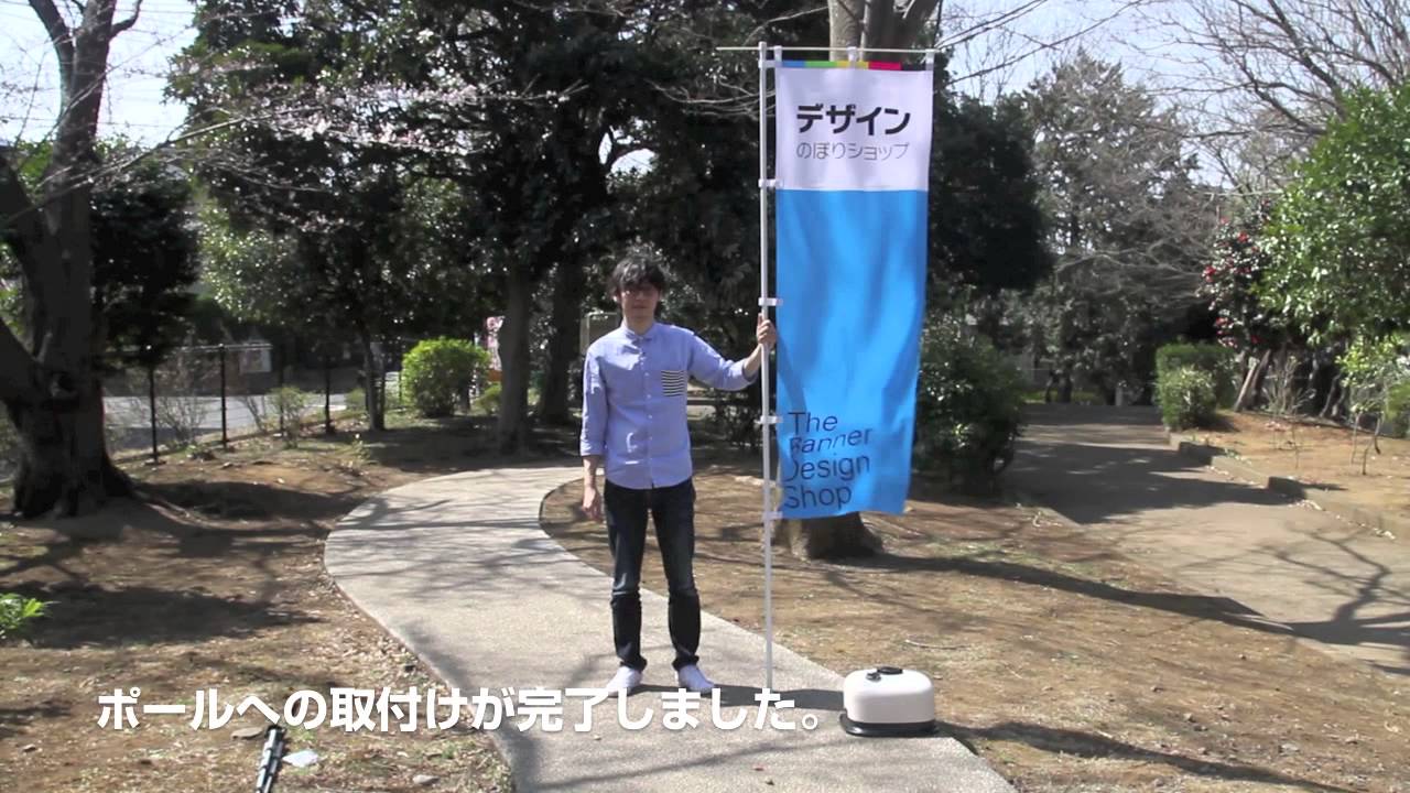のぼり旗の設置方法
