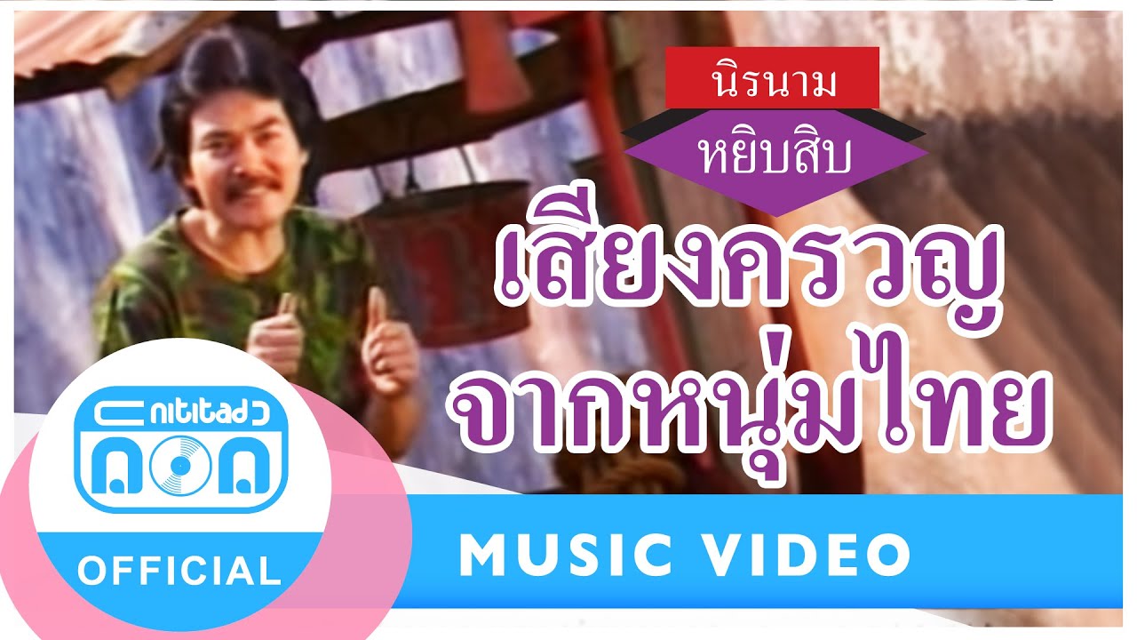 เสียงครวญจากหนุ่มไทย - นิรนาม [Official Music Video]