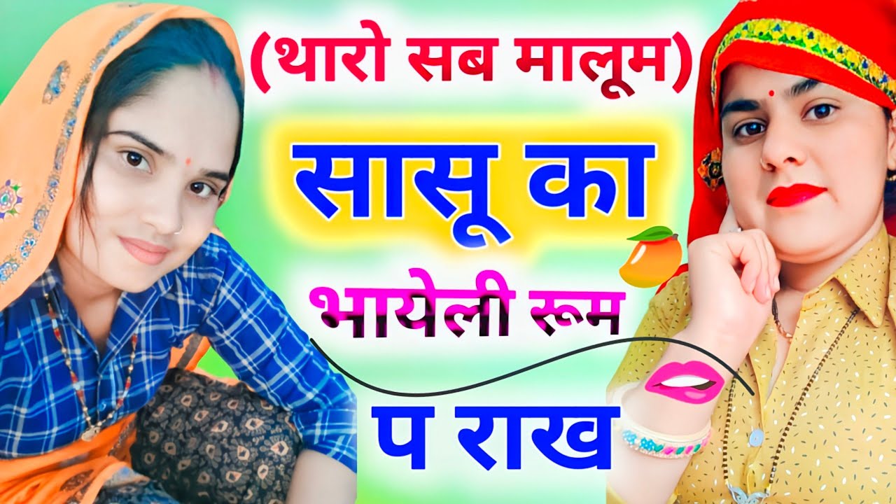 #sukhlal_matwash 💲थारो सब मालूम सासू का भायेली न रूम प राखं | #newmeenageet #newmeenasong