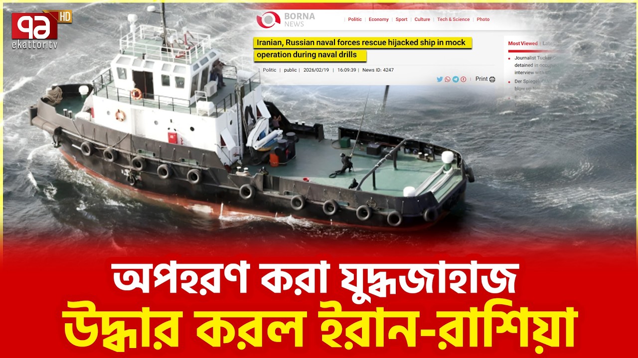 তেহরান-মস্কোর যৌথ সমুদ্র অভিযান | Joint military | Ekattor TV