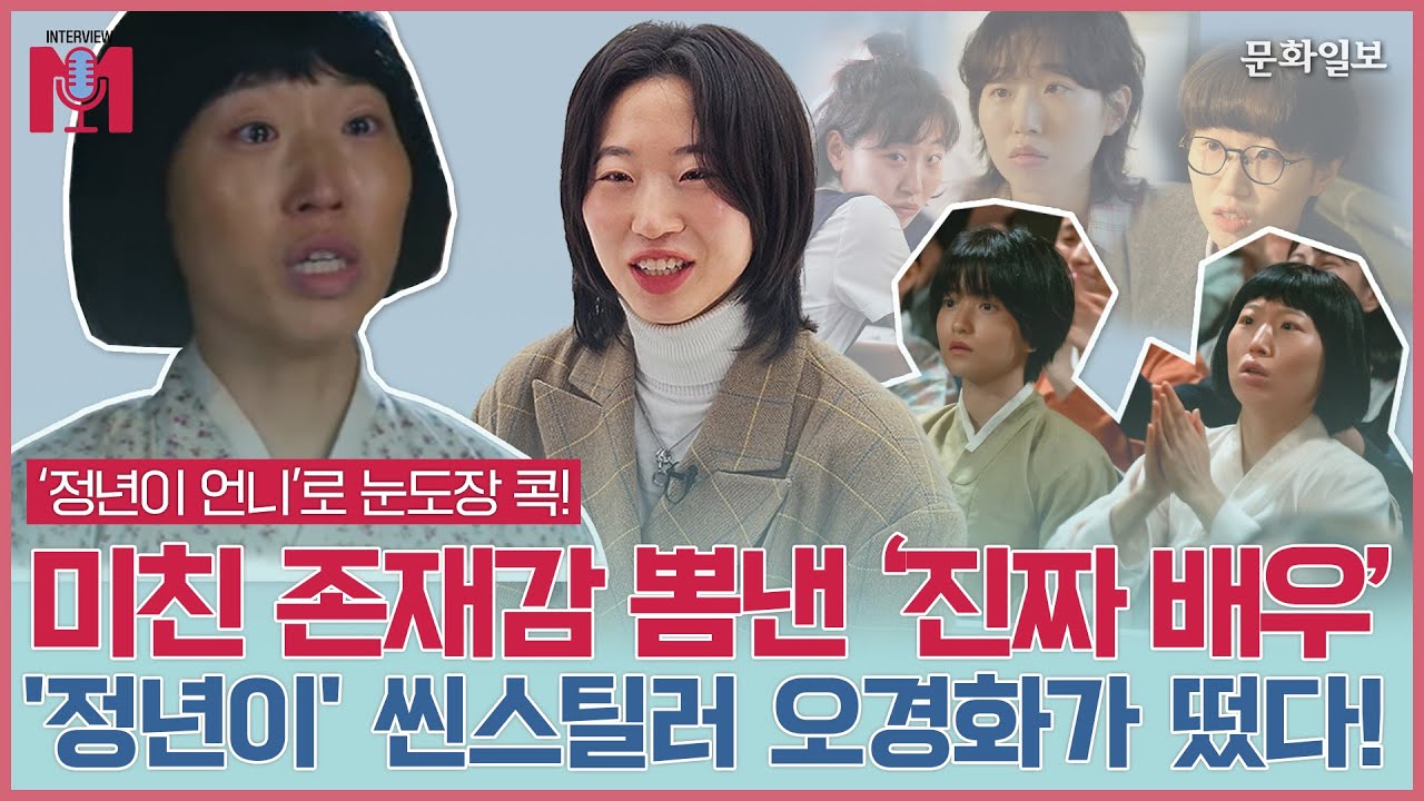 미친 존재감 뽐낸 ‘진짜 배우’, '정년이' 씬스틸러 오경화가 떴다! ㅣ인터뷰 [문화일보]