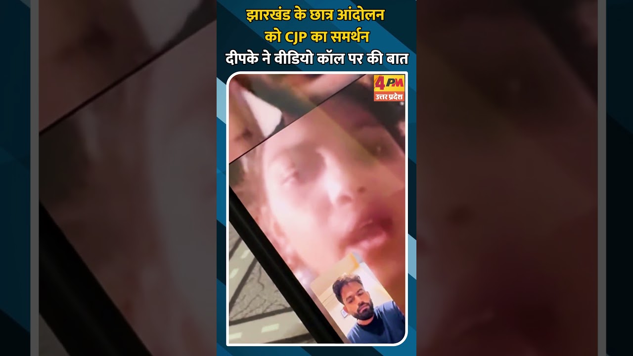 झारखंड के छात्र आंदोलन को CJP का समर्थन, दीपके ने वीडियो कॉल पर की बात
