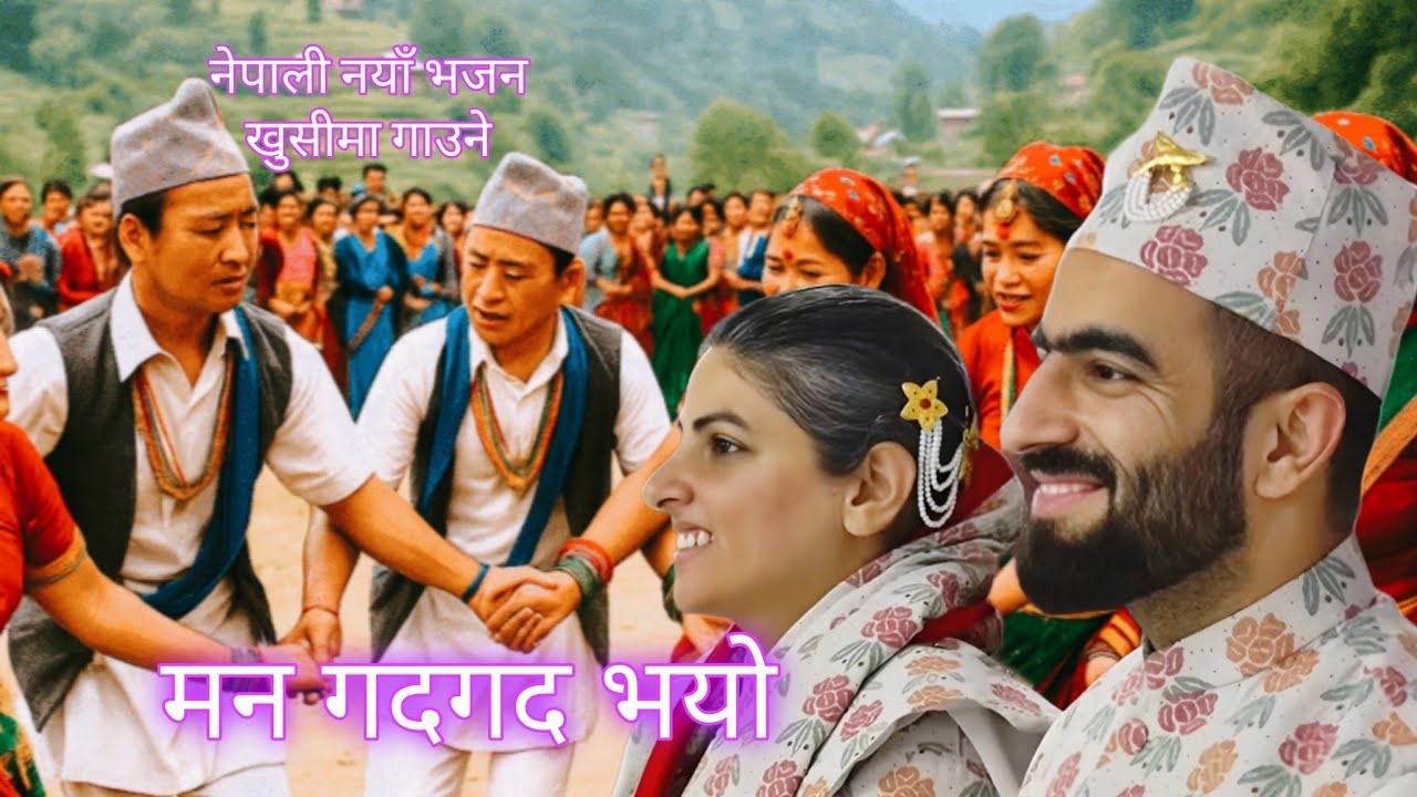 मन गदगद भयो...नयाँ खुसी को गीत nepali bhajan manoj sunar nirankari nepali bhajan 2026