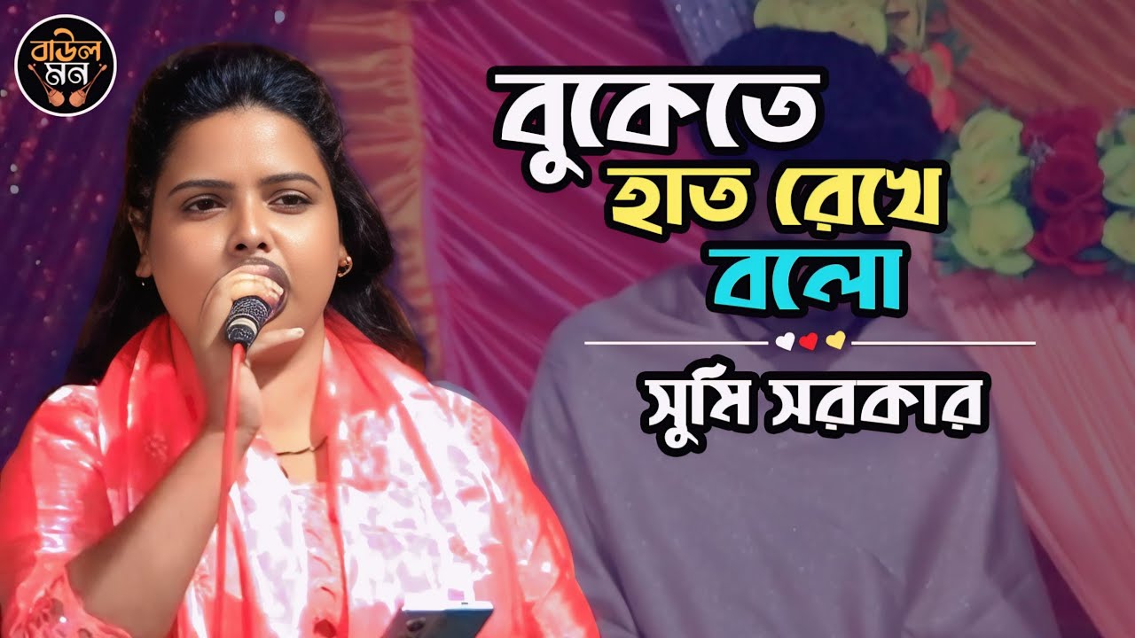 বুকেতে হাত রেখে বলো || সুমি সরকার || Bukete Hat Rekhe Bolo || অতি কষ্টের গান 😢