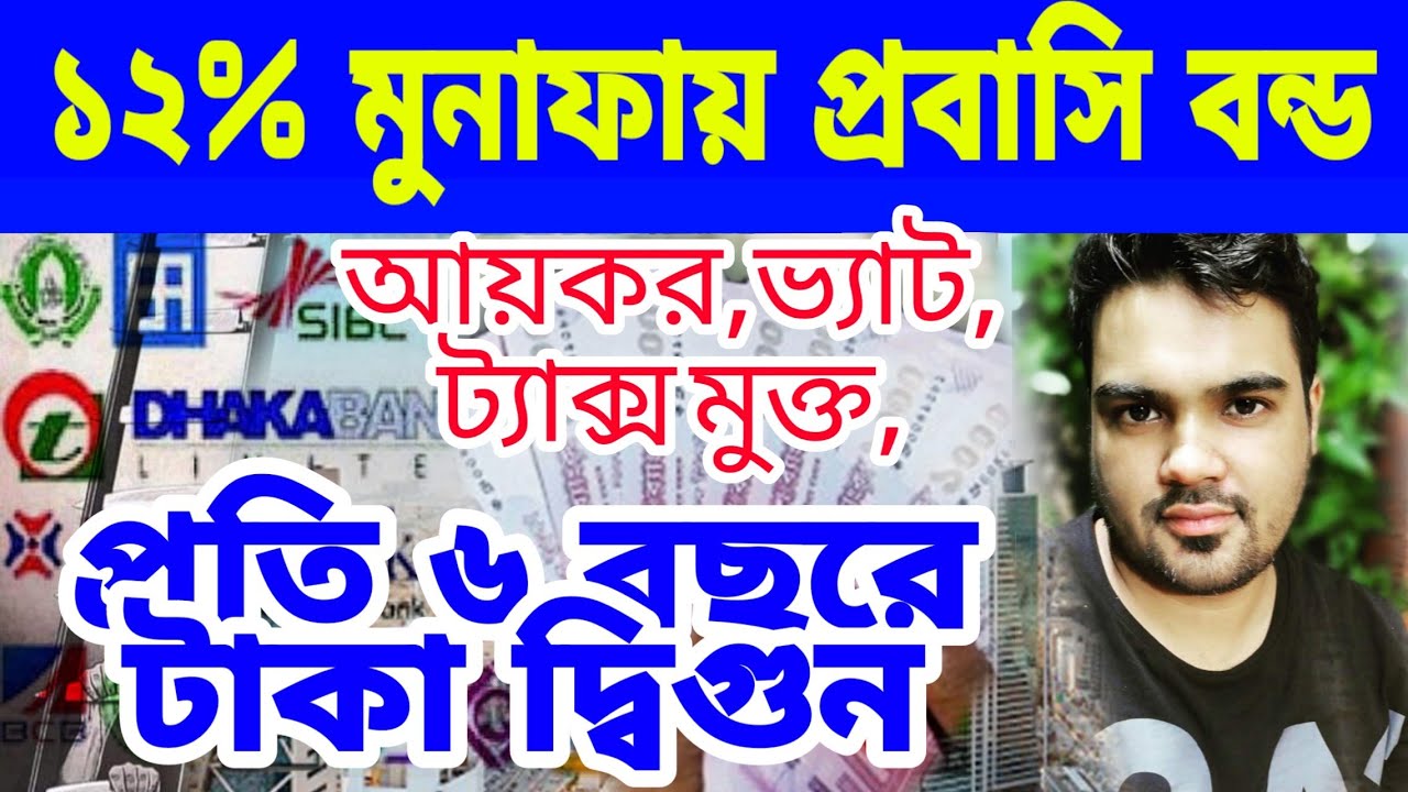 প্রবাসী বন্ডে বিনিয়োগের মুনাফা ১২% পর্যন্ত//সংশোধনের পরেও প্রবাসি বন্ডে যে সুবিধা আছে