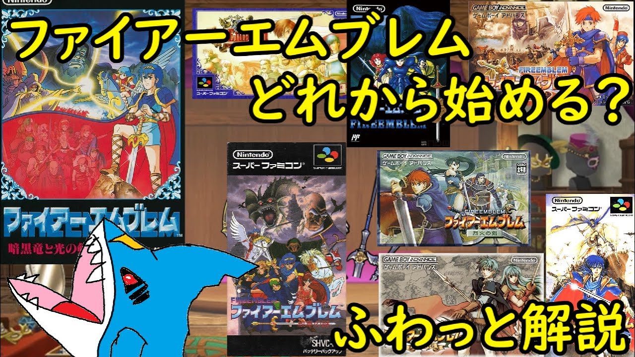 初めての『ファイアーエムブレム』貴方はどれから始める？　【ふわっと解説 前編】