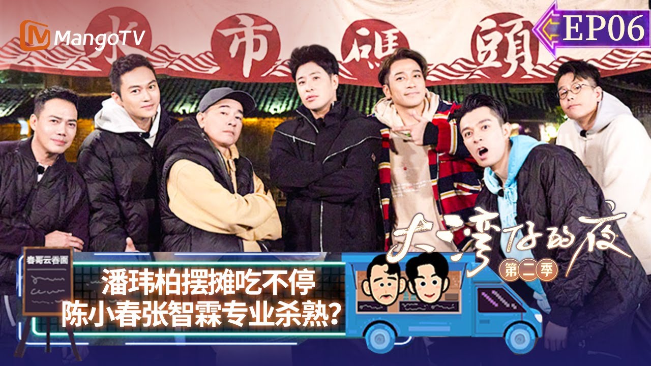 【FULL】《大湾仔的夜2》EP06：潘玮柏摆摊吃不停 陈小春张智霖专业杀熟？ Night in the Greater Bay S2丨MangoTV